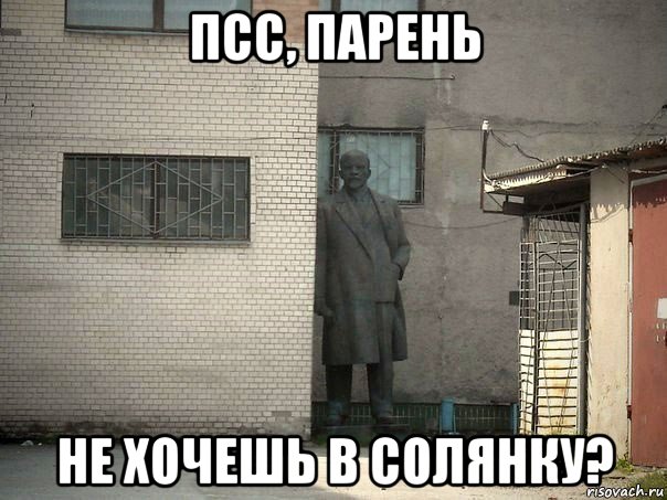 псс, парень не хочешь в солянку?, Мем  Ленин за углом (пс, парень)