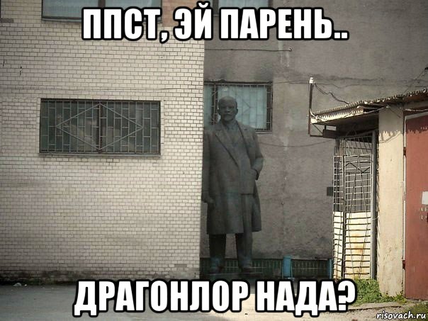 ппст, эй парень.. драгонлор нада?, Мем  Ленин за углом (пс, парень)