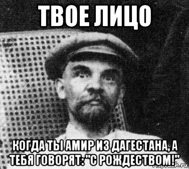 твое лицо когда ты амир из дагестана, а тебя говорят: "с рождеством!", Мем   Ленин удивлен