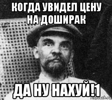 когда увидел цену на доширак да ну нахуй!1