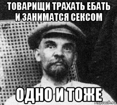 товарищи трахать ебать и заниматся сексом одно и тоже, Мем   Ленин удивлен