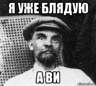 я уже блядую а ви, Мем   Ленин удивлен