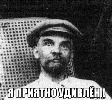  я приятно удивлён !