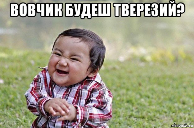 вовчик будеш тверезий? , Мем   little evil