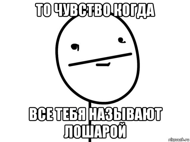 то чувство когда все тебя называют лошарой, Мем Покерфэйс