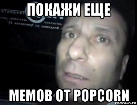 покажи еще мемов от popcorn, Мем Ломай меня полностью