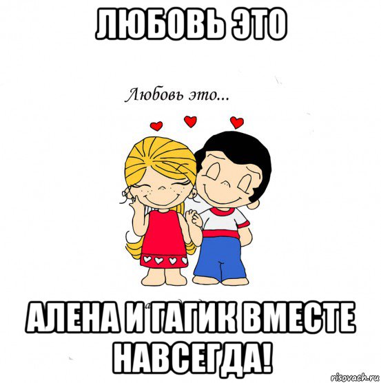 любовь это алена и гагик вместе навсегда!, Мем  Love is