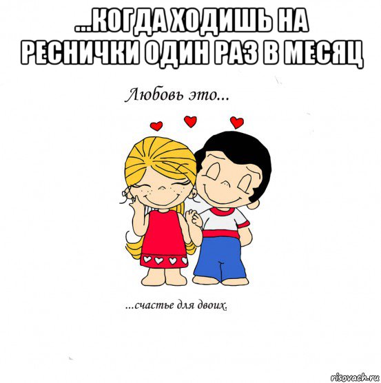 ...когда ходишь на реснички один раз в месяц , Мем  Love is