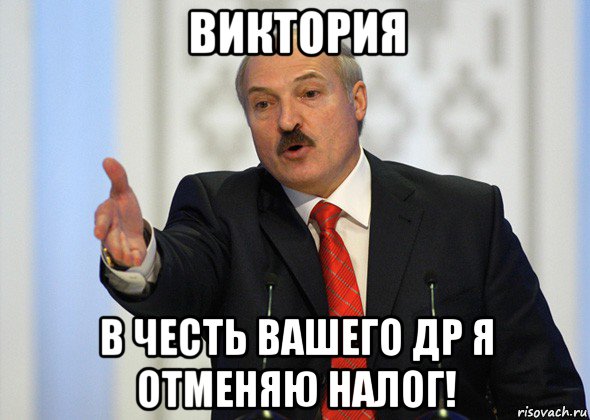 виктория в честь вашего др я отменяю налог!, Мем лукашенко