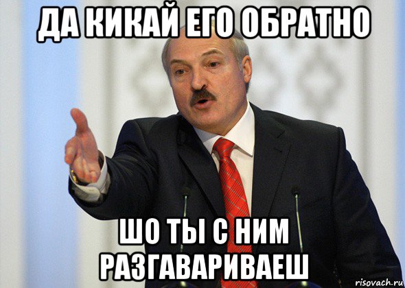 да кикай его обратно шо ты с ним разгавариваеш, Мем лукашенко