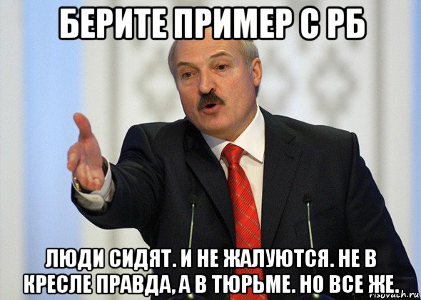 берите пример с рб люди сидят. и не жалуются. не в кресле правда, а в тюрьме. но все же., Мем лукашенко