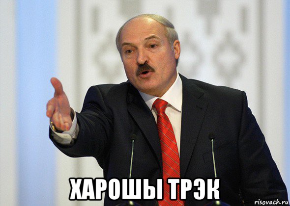  харошы трэк, Мем лукашенко