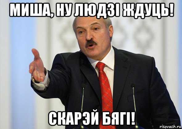 миша, ну людзi ждуць! скарэй бягi!, Мем лукашенко