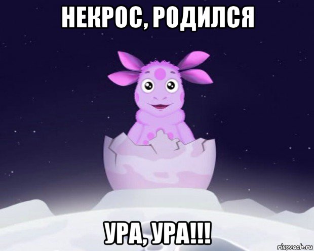 некрос, родился ура, ура!!!, Мем Лунтик я родился