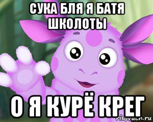 сука бля я батя школоты о я курё крег, Мем Лунтик