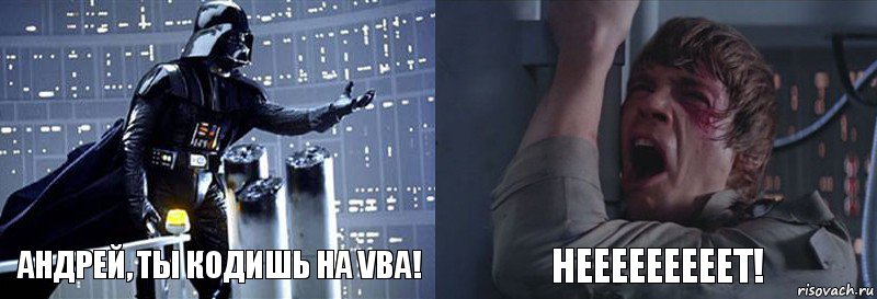 Андрей, ты кодишь на VBA! Нееееееееет!