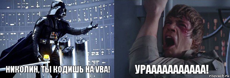 Николин, ты кодишь на VBA! УРААААААААААА!