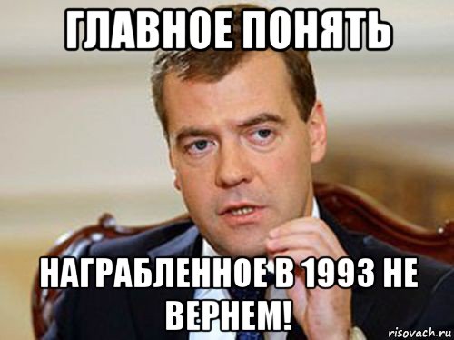 главное понять награбленное в 1993 не вернем!, Мем  Медведев нельзя так просто