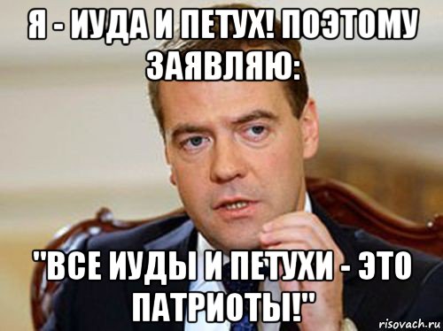 я - иуда и петух! поэтому заявляю: "все иуды и петухи - это патриоты!", Мем  Медведев нельзя так просто