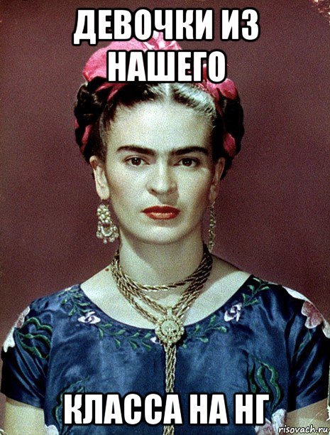 девочки из нашего класса на нг, Мем Magdalena Carmen Frieda Kahlo Ca