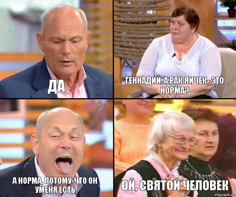 ГЕННАДИЙ, А РАК ЯИЧЕК- ЭТО НОРМА? ДА А НОРМА, ПОТОМУ-ЧТО ОН УМЕНЯ ЕСТЬ ОЙ, СВЯТОЙ ЧЕЛОВЕК, Комикс малахов плюс