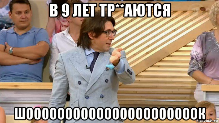 в 9 лет тр**аются шоооооооооооооооооооооок