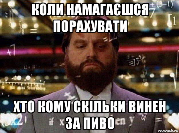 коли намагаєшся порахувати хто кому скільки винен за пиво, Мем Мальчишник в вегасе