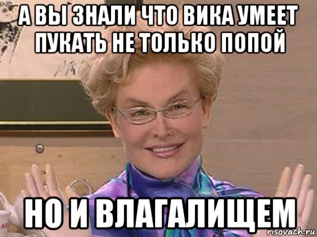 а вы знали что вика умеет пукать не только попой но и влагалищем