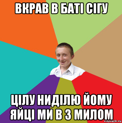 вкрав в баті сігу цілу ниділю йому яйці ми в з милом, Мем  малый паца