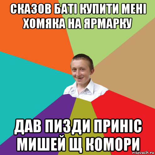 сказов баті купити мені хомяка на ярмарку дав пизди приніс мишей щ комори, Мем  малый паца