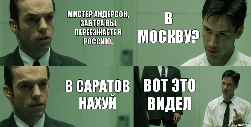 мистер андерсон,
завтра вы переезжаете в россию. в саратов нахуй в москву? вот это видел, Комикс Матрица