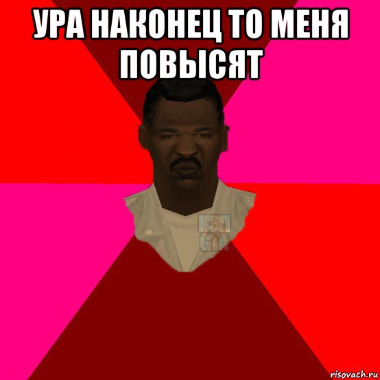 ура наконец то меня повысят , Мем  Медикcapgta