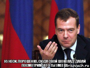 Ну неси, Порошенко, сюда свой шоколад! Давай посмотрим чего ты умеешь, Комикс медвед-модернизатор