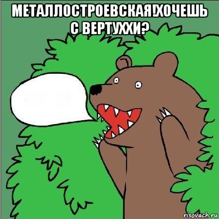 металлостроевская!хочешь с вертуххи? 