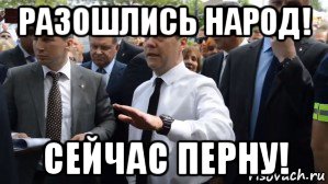 разошлись народ! сейчас перну!