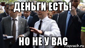 деньги есть! но не у вас