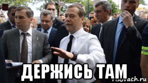  держись там