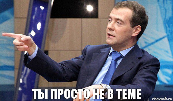 Ты просто не в теме