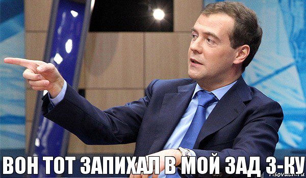 вон тот запихал в мой зад 3-ку, Комикс  Медведев-модернизатор