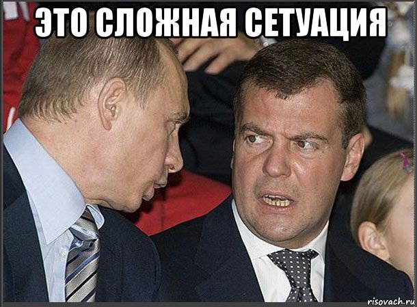 это сложная сетуация , Мем Медведев Путин