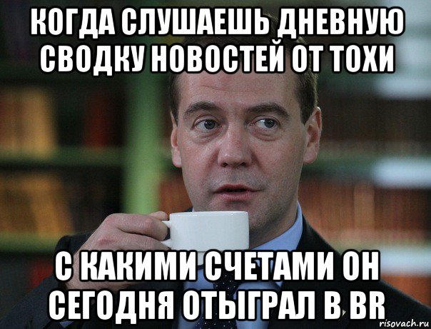 когда слушаешь дневную сводку новостей от тохи с какими счетами он сегодня отыграл в br, Мем Медведев спок бро