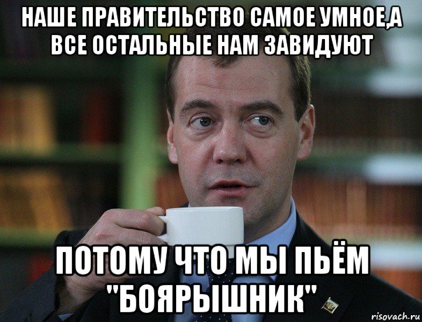 наше правительство самое умное,а все остальные нам завидуют потому что мы пьём "боярышник", Мем Медведев спок бро