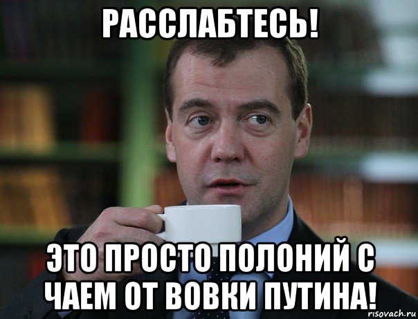 расслабтесь! это просто полоний с чаем от вовки путина!, Мем Медведев спок бро