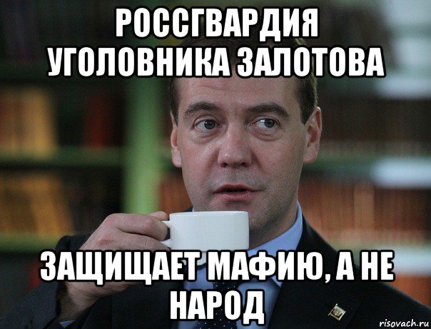 россгвардия уголовника залотова защищает мафию, а не народ, Мем Медведев спок бро