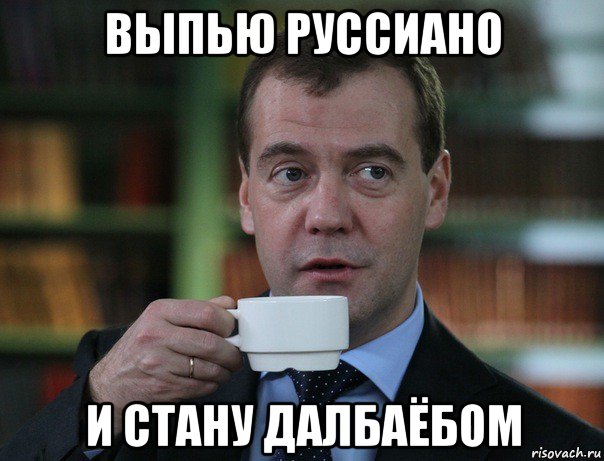 выпью руссиано и стану далбаёбом, Мем Медведев спок бро