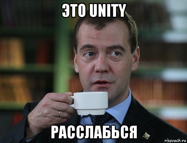 это unity расслабься, Мем Медведев спок бро
