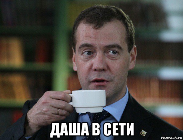  даша в сети, Мем Медведев спок бро