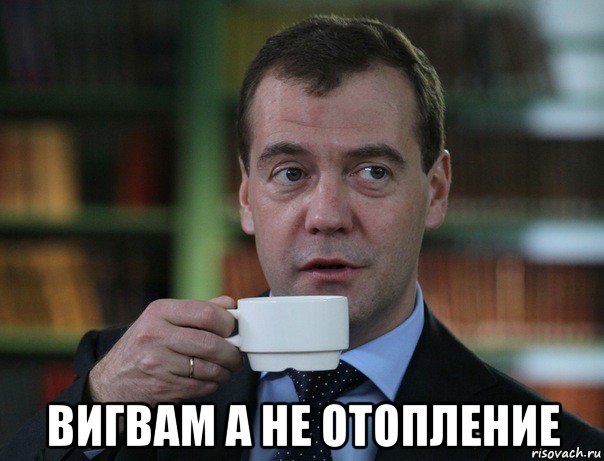  вигвам а не отопление, Мем Медведев спок бро