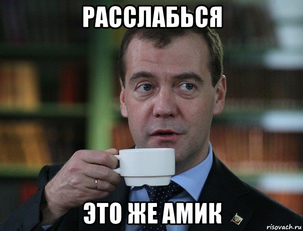 расслабься это же амик, Мем Медведев спок бро