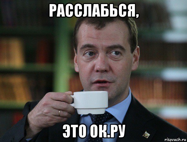 расслабься, это ок.ру, Мем Медведев спок бро